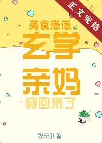 美食崽崽的玄学亲妈穿回来了封面