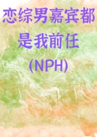 恋综男嘉宾都是我前任（NPH）封面