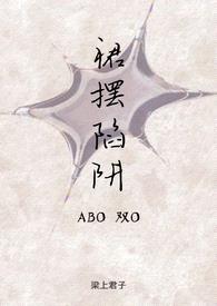 裙摆陷阱（ABO双O）封面